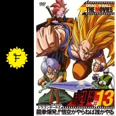 ドラゴンボールZ 龍拳爆発！！悟空がやらねば誰がやる - 映画情報