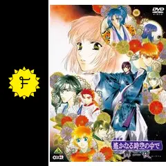 劇場版 遙かなる時空の中で 舞一夜の動画配信サービス・視聴方法