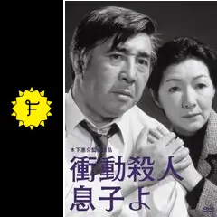 衝動殺人　息子よ Amazon.co.jp: 衝動殺人 息子よ [VHS] : 若山富三郎, 木下惠介