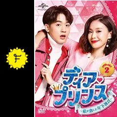 ディア・プリンス～私が恋した年下彼氏～の動画配信サービス
