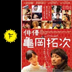 俳優 亀岡拓次