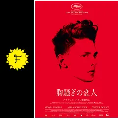 胸騒ぎの恋人 - 映画情報・レビュー・評価・あらすじ・動画配信