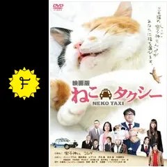 ねこタクシー Amazon.co.jp: 映画版 ねこタクシー DVD : カンニング竹山, 鶴田