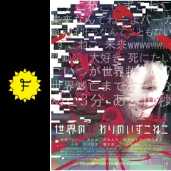 世界の終わりのいずこねこ + 2014.12.20 LAST LIVE DVD 世界の終わりのいずこねこ+いずこねこ LAST LIVE (2014.12.20