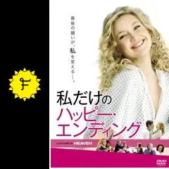 私だけのハッピー・エンディング('11米) Amazon.co.jp: 私だけのハッピー・エンディング [Blu-ray
