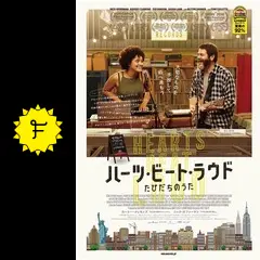 (未使用･未開封品)ハーツ・ビート・ラウド たびだちのうた [DVD] ハーツ・ビート・ラウド たびだちのうた 新品DVD・ブルーレイ