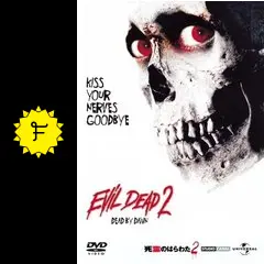 死霊のはらわた II - 映画情報・レビュー・評価・あらすじ・動画