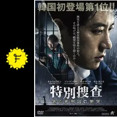特別捜査 ある死刑囚の慟哭 [DVD] 特別捜査 ある死刑囚の慟哭 DVD☆新品ケースに交換・ディスクの