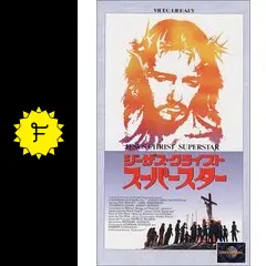 ジーザスクライストスーパースター 映画館販促用B2ポスターラスト1枚 ジーザスクライストスーパースター 映画館販促用B2ポスター