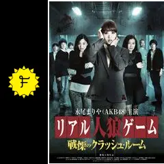 リアル人狼ゲーム 戦慄のクラッシュ・ルーム - 映画情報