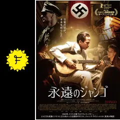 永遠のジャンゴ - 映画情報・レビュー・評価・あらすじ・動画配信