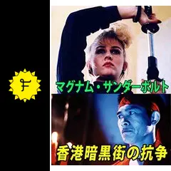 マグナム・サンダーボルト／香港暗黒街の抗争 - 映画情報