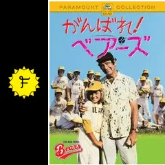 がんばれ！ベアーズ　TVシリーズ Yahoo!オークション - がんばれ ベアーズ TVシリーズ 第4巻 第13