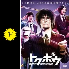 ケース付 トクボウ 警察庁特殊防犯課 DVD 全6巻 全巻セット Amazon.co.jp: ケース付 トクボウ 警察庁特殊防犯課 DVD 全6巻