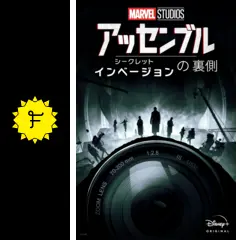 アッセンブル「シークレット・インベージョン」の裏側 - 映画