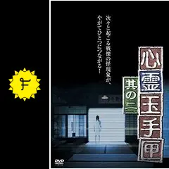 心霊玉手匣 其の二 DVD