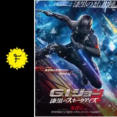 G.I.ジョー：漆黒のスネークアイズ - 映画情報・レビュー・評価