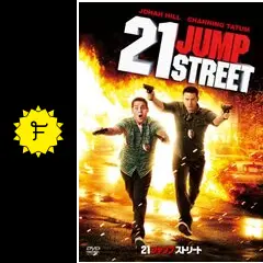 21ジャンプストリート - 映画情報・レビュー・評価・あらすじ・動画