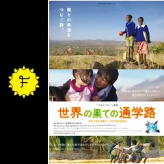 世界の果ての通学路 - 映画情報・レビュー・評価・あらすじ | Filmarks映画