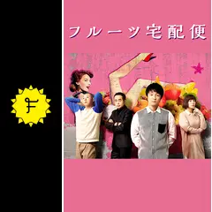 フルーツ宅配便の動画配信サービス・視聴方法・サブスクまとめ