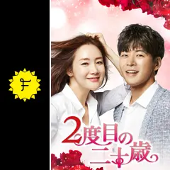韓国ドラマ　2度目の二十歳 韓国ドラマ「2度目の二十歳」 | 韓国・韓流ドラマ | BS無料放送なら