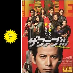 ザ・ファブル - 映画情報・レビュー・評価・あらすじ・動画配信