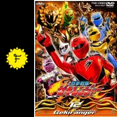 獣拳戦隊ゲキレンジャー - ドラマ情報・レビュー・評価・あらすじ