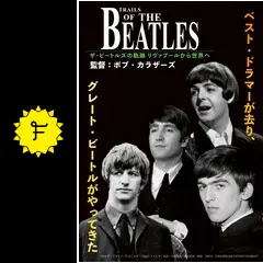 ビートルズの軌跡　ミュージック・ライフ編　ファン必読の決定版！！　1972年発行 ザ・ビートルズの軌跡 リヴァプールから世界への動画配信