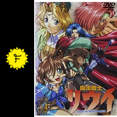 魔法戦士リウイ - アニメ情報・レビュー・評価・あらすじ・動画配信