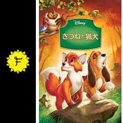 きつねと猟犬 - 映画情報・レビュー・評価・あらすじ・動画配信