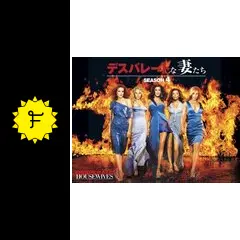 デスパレートな妻たち シーズン1〜4 Amazon.co.jp: デスパレートな妻たち シーズン4 COMPLETE BOX