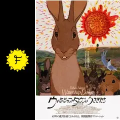 ウォーターシップ・ダウンのうさぎたち HDリマスター版 - 映画