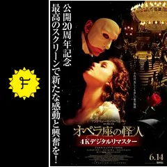 オペラ座の怪人 4Kデジタルリマスターの動画配信サービス・視聴