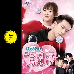 全巻セット【中古】DVD▼Go!Go!シンデレラは片想い(21枚セット)第1話～第41話 最終 字幕のみ レンタル落ち 楽天市場】go goシンデレラは片思いの通販