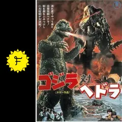 ゴジラ対ヘドラ - 映画情報・レビュー・評価・あらすじ・動画配信