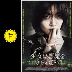 少女は悪魔を待ちわびて - 映画情報・レビュー・評価・あらすじ・動画
