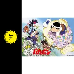 平成天才バカボン　5〜12 平成天才バカボン VOL.12 中古DVD・ブルーレイ | ブックオフ公式
