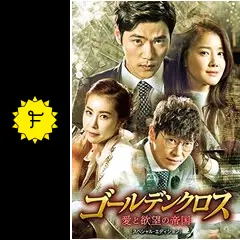 ゴールデンクロス～愛と欲望の帝国～ - ドラマ情報・レビュー
