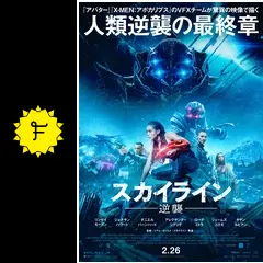 スカイライン　USオリジナル映画ポスター スカイライン USオリジナル映画ポスター