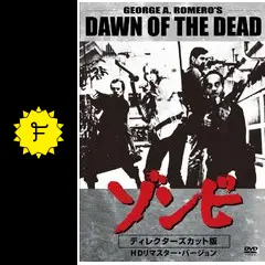 ゾンビ ディレクターズカット版 HDリマスター版('78米/伊) 廃盤】ゾンビ ディレクターズカット版 HDリマスター版('78米/伊
