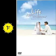 Life 天国で君に逢えたら - 映画情報・レビュー・評価・あらすじ・動画