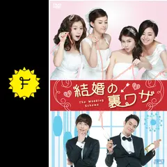韓国ドラマ　結婚の裏ワザ DVD-BOX①②〈8枚組〉 Amazon.co.jp: 結婚の裏ワザ DVD-BOX1 : カン・ヘジョン, イ