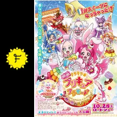 映画キラキラ☆プリキュアアラモード パリッと！想い出の