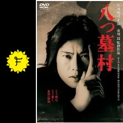 八つ墓村 - 映画情報・レビュー・評価・あらすじ・動画配信