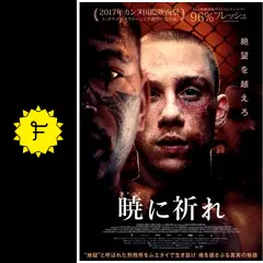 暁に祈れ - 映画情報・レビュー・評価・あらすじ・動画配信 | Filmarks映画