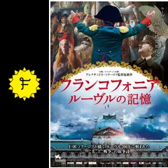 フランコフォニア ルーヴルの記憶 - 映画情報・レビュー・評価