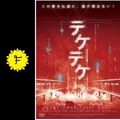 テケテケ - 映画情報・レビュー・評価・あらすじ・動画配信