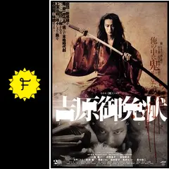 ゲキ×シネ「吉原御免状」 - 映画情報・レビュー・評価・あらすじ