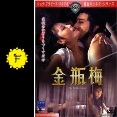 金瓶梅 - 映画情報・レビュー・評価・あらすじ・動画配信 | Filmarks映画