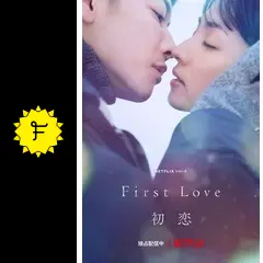初恋　First Love 宇多田ヒカルの名曲にインスパイアされた、Netflixシリーズ